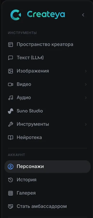 Меню Createya с выбранным разделом Персонажи