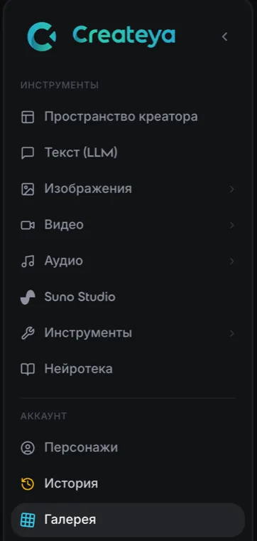 Меню Createya с выбранным разделом Галерея