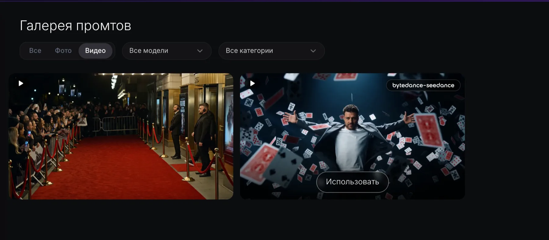 Галерея промптов с выбранным фильтром Видео и карточкой Seedance