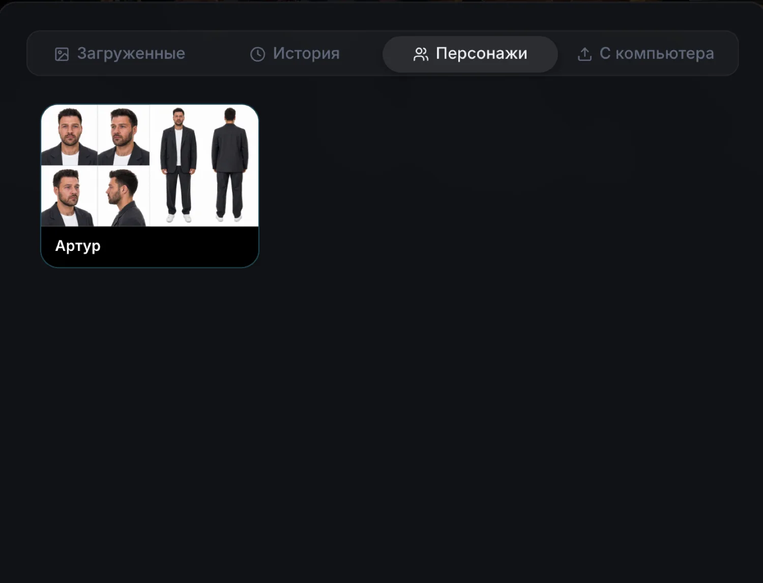 Media Picker с вкладкой Персонажи и выбранным персонажем Артур