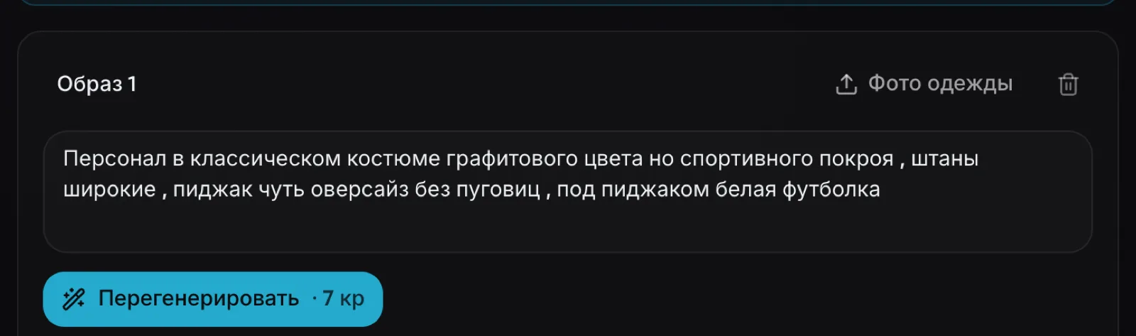 Поле описания одежды персонажа и кнопка перегенерации образа